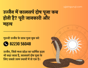 उज्जैन में कालसर्प दोष पूजा कब होती है