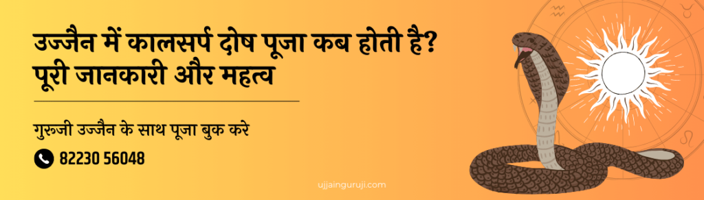 उज्जैन में कालसर्प दोष पूजा कब होती है